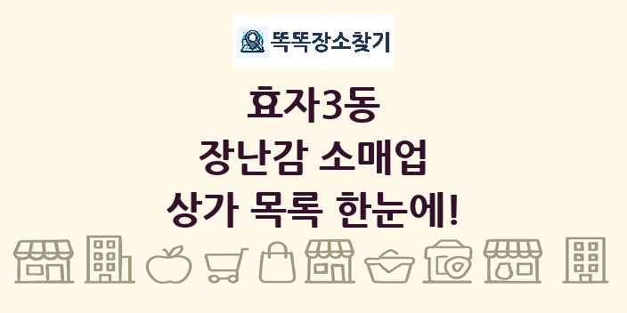 효자3동 장난감 소매업 상가 목록 및 정보