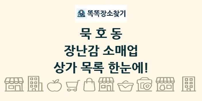 묵호동 장난감 소매업 상가 목록 및 정보