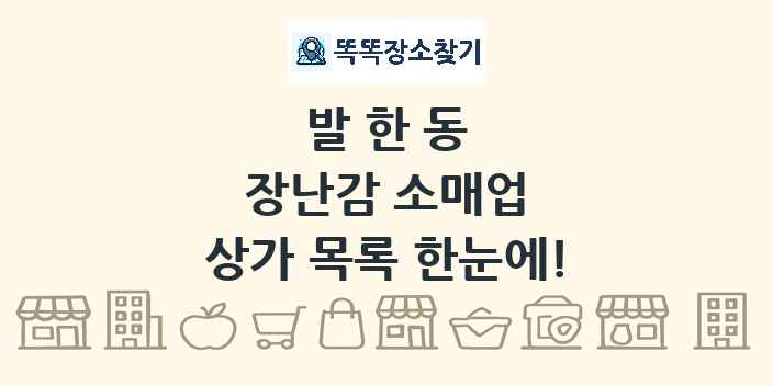 발한동 장난감 소매업 상가 목록 및 정보