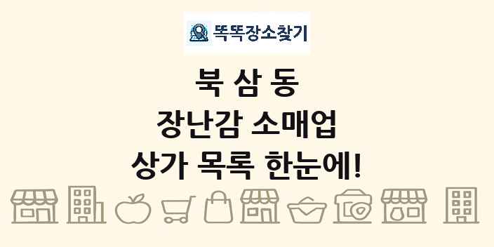 북삼동 장난감 소매업 상가 목록 및 정보
