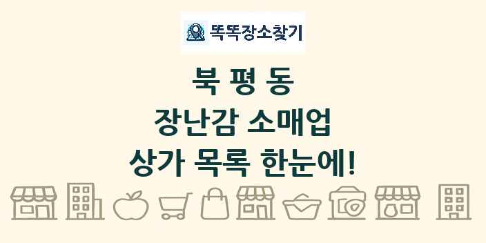 북평동 장난감 소매업 상가 목록 및 정보