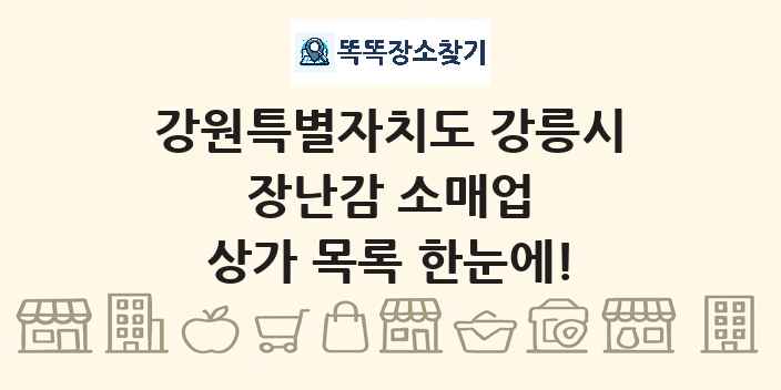 강원특별자치도 강릉시 장난감 소매업 상가 목록 및 정보