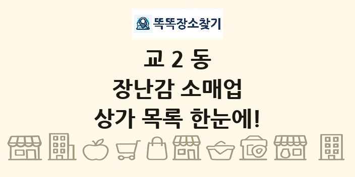 교2동 장난감 소매업 상가 목록 및 정보