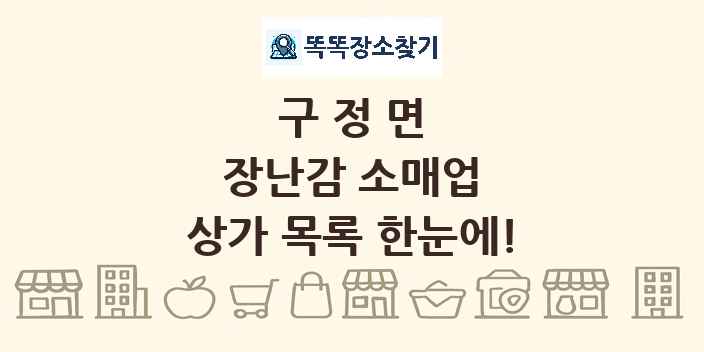 구정면 장난감 소매업 상가 목록 및 정보