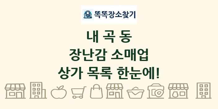 내곡동 장난감 소매업 상가 목록 및 정보