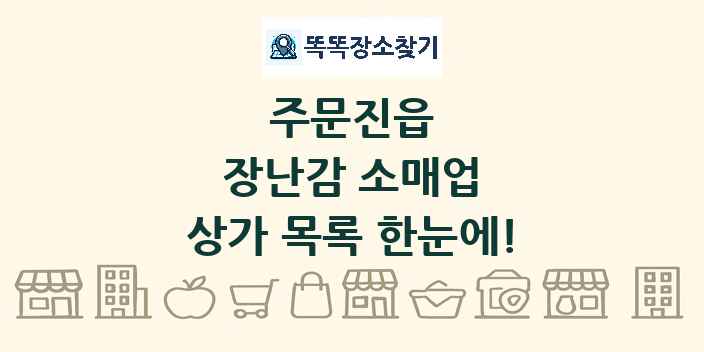주문진읍 장난감 소매업 상가 목록 및 정보