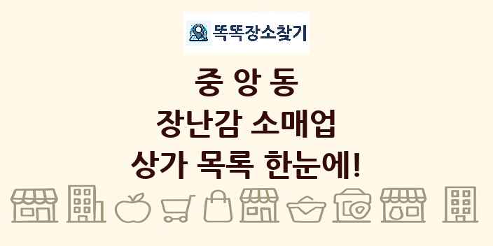 중앙동 장난감 소매업 상가 목록 및 정보