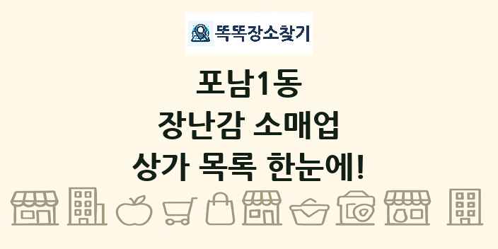 포남1동 장난감 소매업 상가 목록 및 정보
