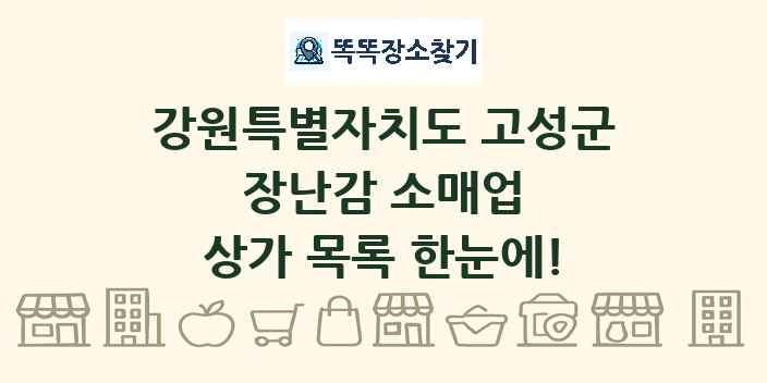 강원특별자치도 고성군 장난감 소매업 상가 목록 및 정보