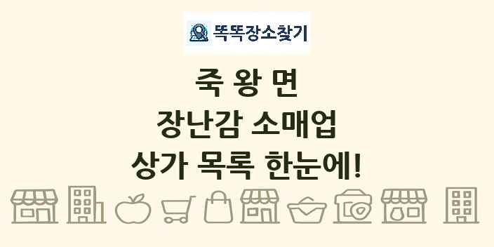 죽왕면 장난감 소매업 상가 목록 및 정보