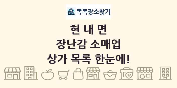 현내면 장난감 소매업 상가 목록 및 정보