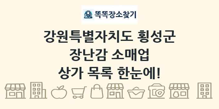 강원특별자치도 횡성군 장난감 소매업 상가 목록 및 정보