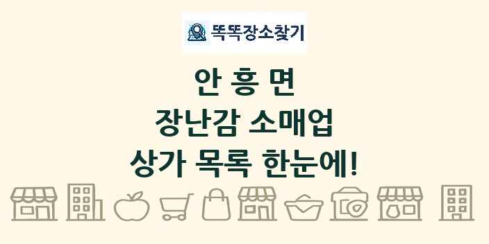 안흥면 장난감 소매업 상가 목록 및 정보
