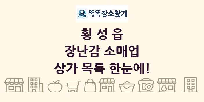 횡성읍 장난감 소매업 상가 목록 및 정보