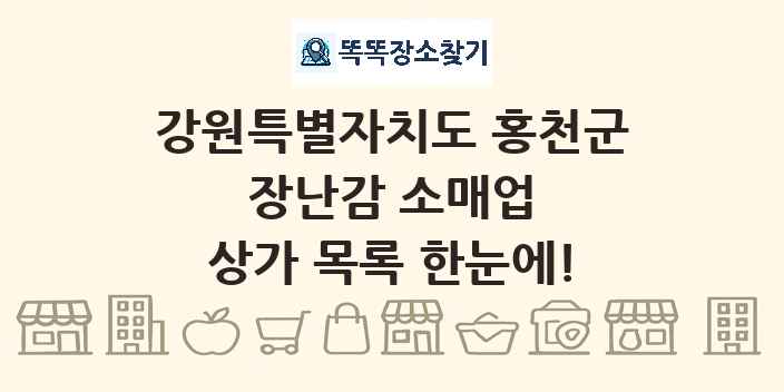 강원특별자치도 홍천군 장난감 소매업 상가 목록 및 정보