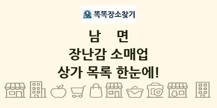 남면 장난감 소매업 상가 목록 및 정보