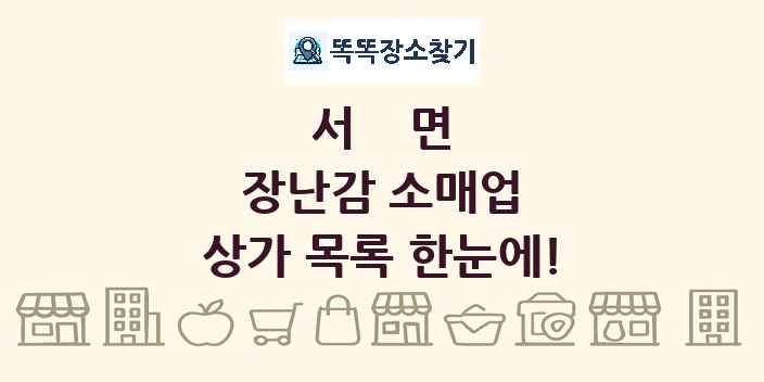 서면 장난감 소매업 상가 목록 및 정보