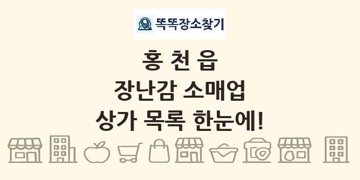 홍천읍 장난감 소매업 상가 목록 및 정보