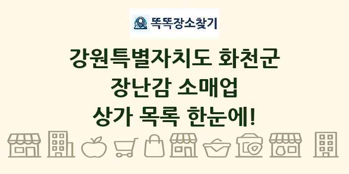 강원특별자치도 화천군 장난감 소매업 상가 목록 및 정보