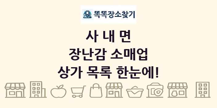 사내면 장난감 소매업 상가 목록 및 정보