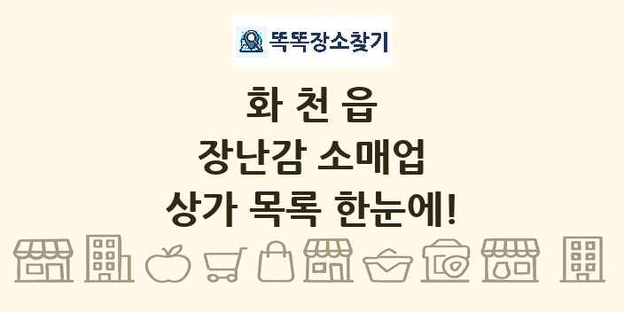화천읍 장난감 소매업 상가 목록 및 정보