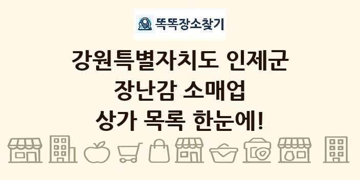 강원특별자치도 인제군 장난감 소매업 상가 목록 및 정보