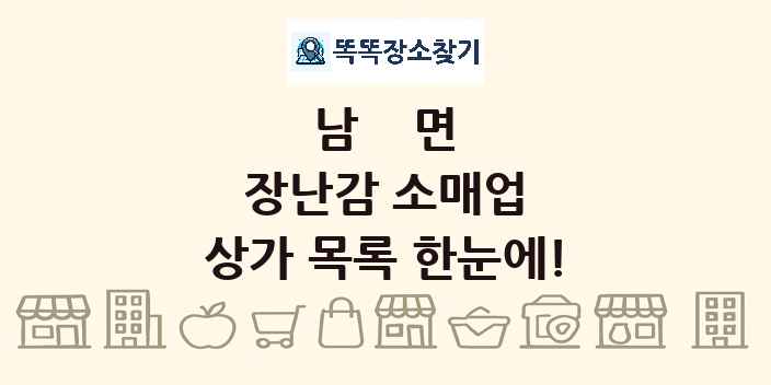 남면 장난감 소매업 상가 목록 및 정보