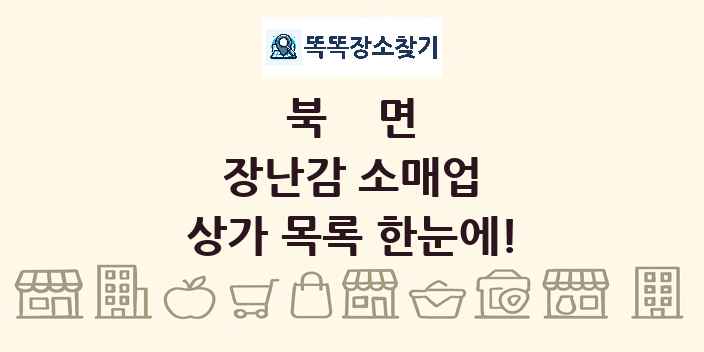 북면 장난감 소매업 상가 목록 및 정보