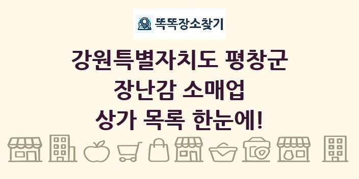 강원특별자치도 평창군 장난감 소매업 상가 목록 및 정보
