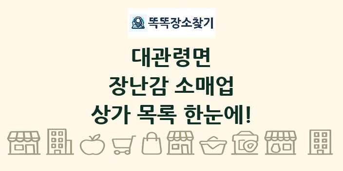 대관령면 장난감 소매업 상가 목록 및 정보