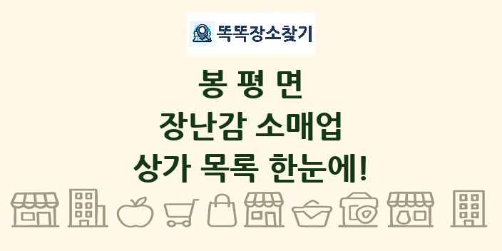 봉평면 장난감 소매업 상가 목록 및 정보