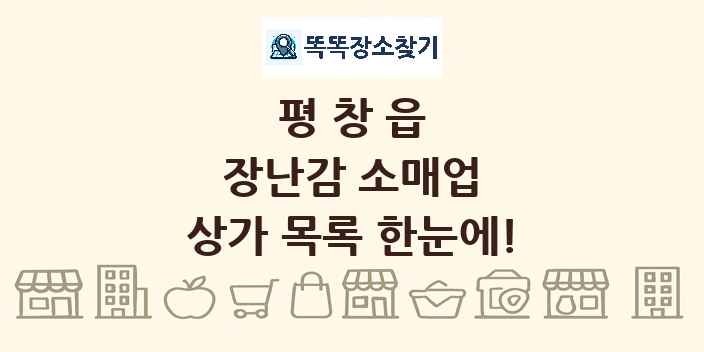 평창읍 장난감 소매업 상가 목록 및 정보