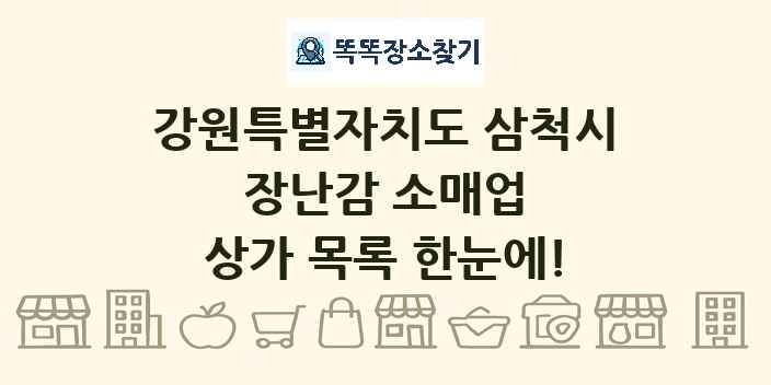 강원특별자치도 삼척시 장난감 소매업 상가 목록 및 정보