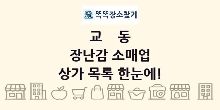 교동 장난감 소매업 상가 목록 및 정보