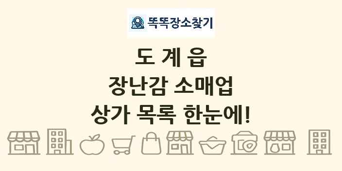도계읍 장난감 소매업 상가 목록 및 정보