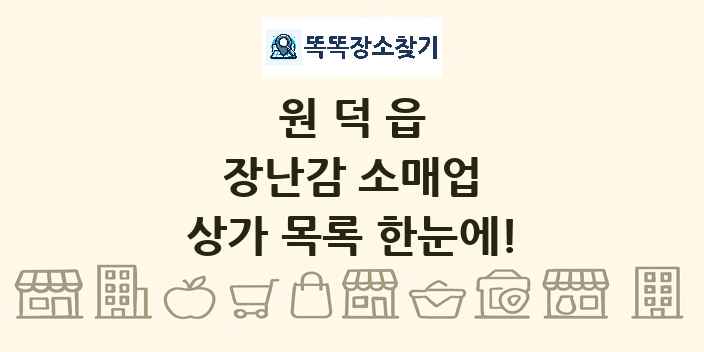원덕읍 장난감 소매업 상가 목록 및 정보