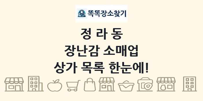 정라동 장난감 소매업 상가 목록 및 정보