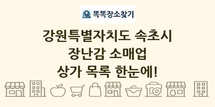 강원특별자치도 속초시 장난감 소매업 상가 목록 및 정보