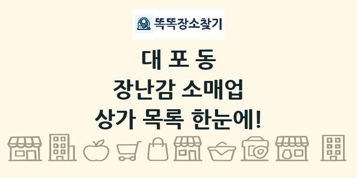 대포동 장난감 소매업 상가 목록 및 정보