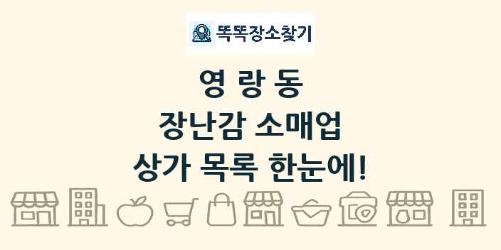영랑동 장난감 소매업 상가 목록 및 정보