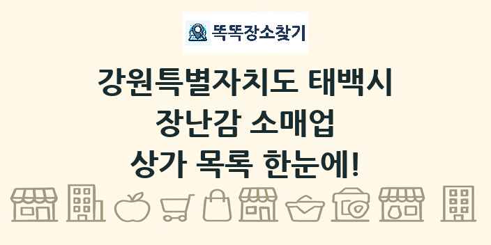 강원특별자치도 태백시 장난감 소매업 상가 목록 및 정보