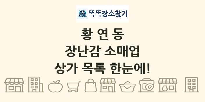 황연동 장난감 소매업 상가 목록 및 정보