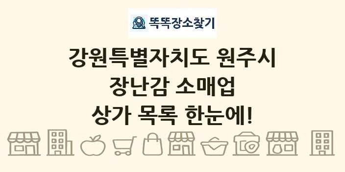 강원특별자치도 원주시 장난감 소매업 상가 목록 및 정보