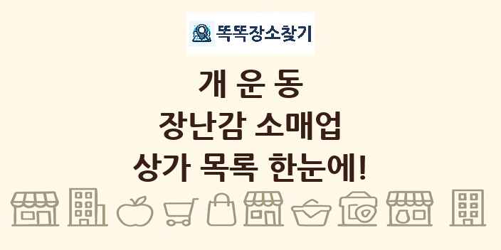 개운동 장난감 소매업 상가 목록 및 정보