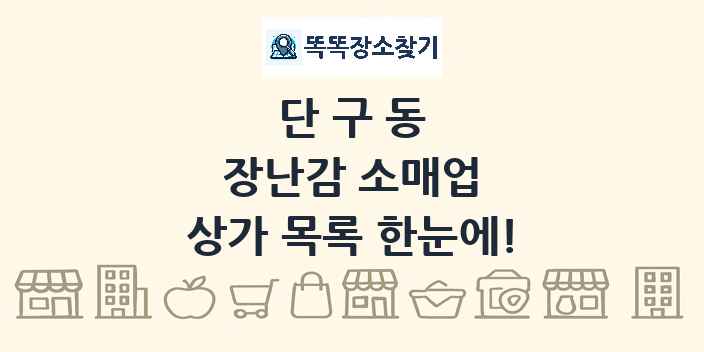 단구동 장난감 소매업 상가 목록 및 정보