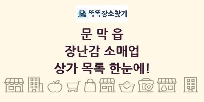 문막읍 장난감 소매업 상가 목록 및 정보