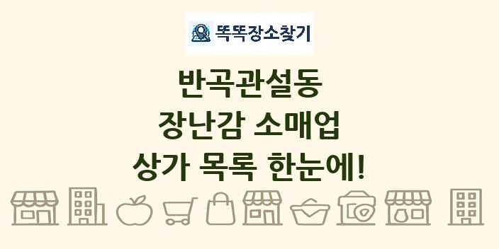 반곡관설동 장난감 소매업 상가 목록 및 정보