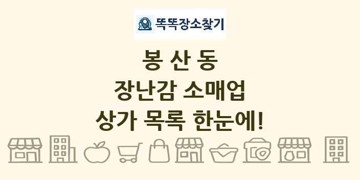 봉산동 장난감 소매업 상가 목록 및 정보