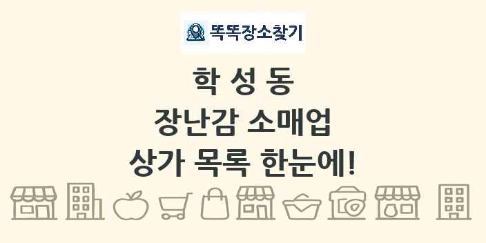학성동 장난감 소매업 상가 목록 및 정보