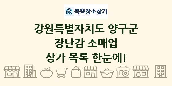 강원특별자치도 양구군 장난감 소매업 상가 목록 및 정보